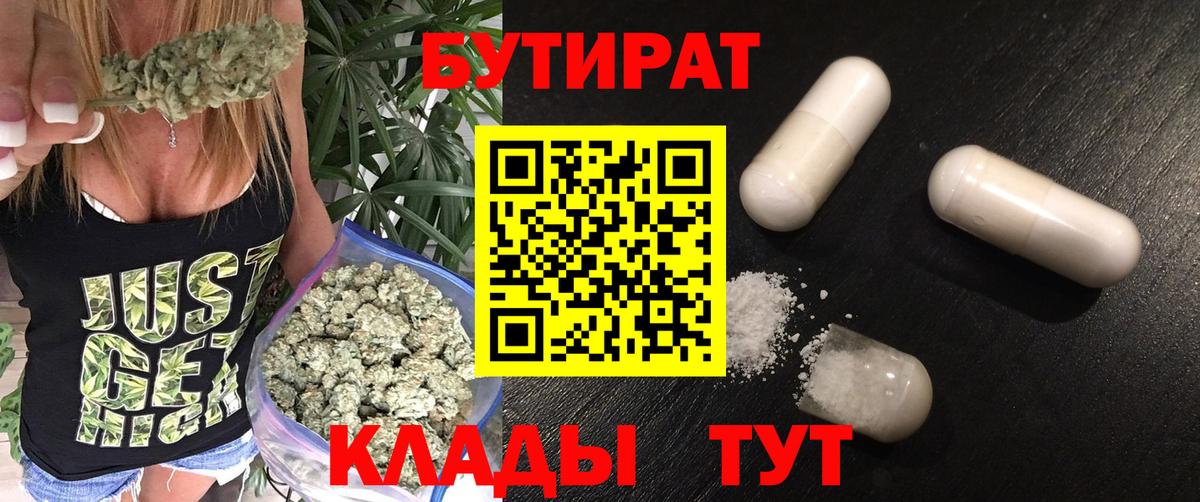 Кудрово  БУТИРАТ  Вход с VPN  БУТИРАТ вода 